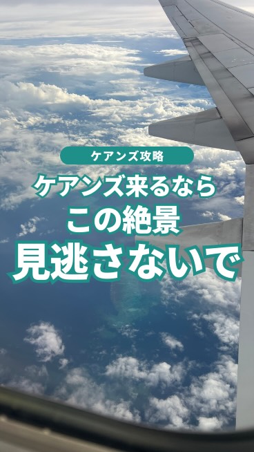 隠れたケアンズの特別な瞬間✨飛行機の窓から見えるあの絶景、見 ...