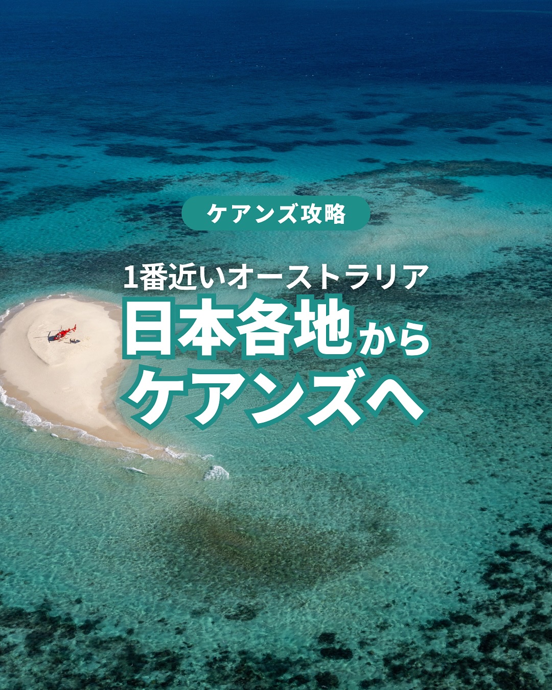 ケアンズは日本から1番近いオーストラリア日本全国からのケアン ...