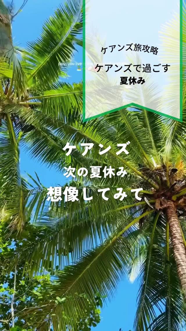 夏休みは、季節じゃなくて「心の状態」☀️ケアンズに来ると、そ ...