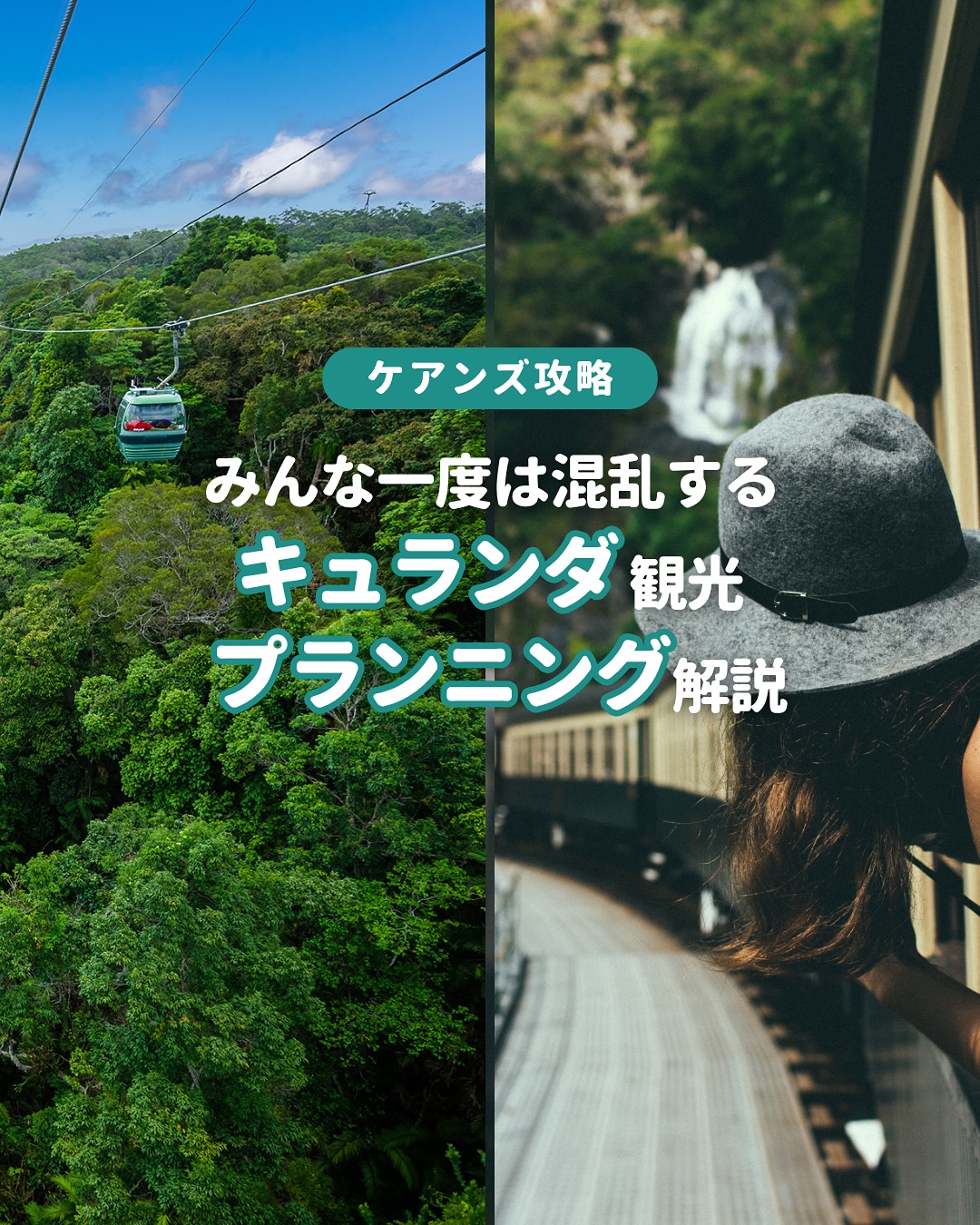 ケアンズ旅行で絶対外せないキュランダ観光✨「スカイレールと鉄 ...
