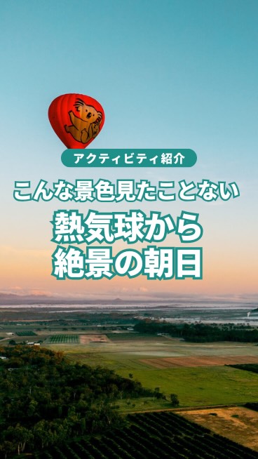 熱気球はケアンズの絶景体験！空ってこんなに変化するんだと実感 ...