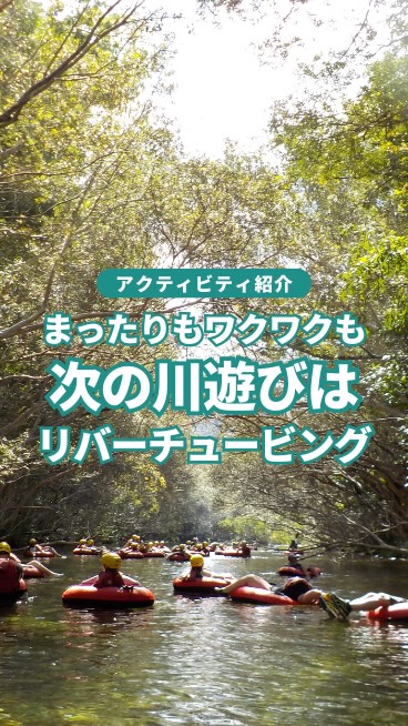 世界遺産の熱帯雨林を流れる川にぷかぷか浮かんで流される癒しの ...
