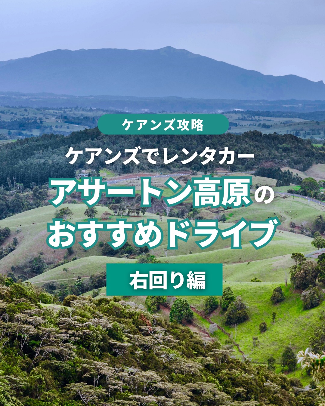 ケアンズからレンタカーで日帰りドライブアサートン高原をぐるっ ...