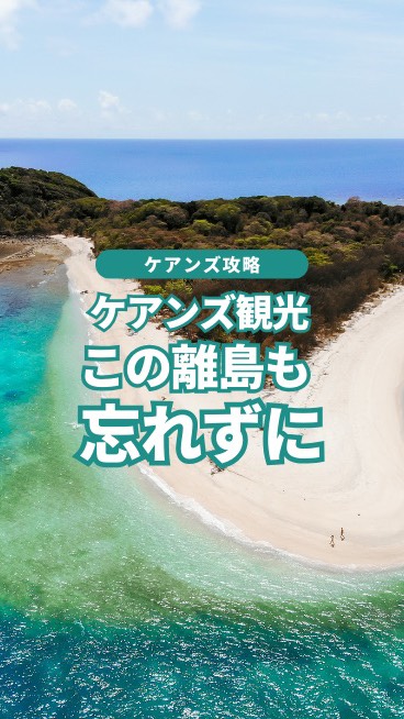 ケアンズ旅行に欠かせないグレートバリアリーフ離島滞在シリーズ ...