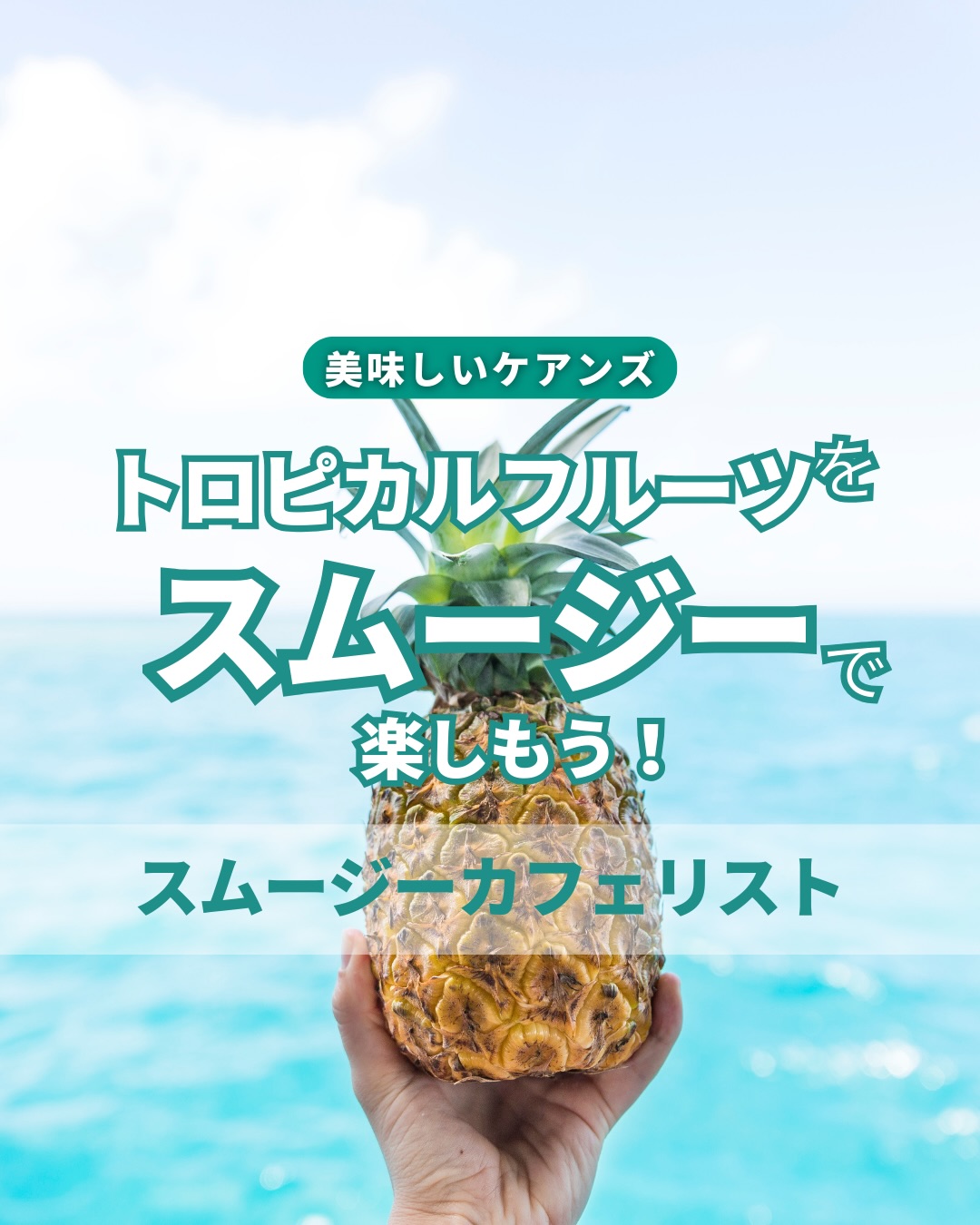 ケアンズで絶対行きたいスムージーカフェ3選南国フルーツの宝庫 ...