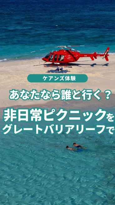 海の上に浮かぶ、真っ白な砂の島。ヘリコプターで降り立った瞬間 ...