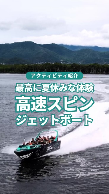大人も子どもも一緒に大笑いできるのが「ジェットボート」ケアン ...