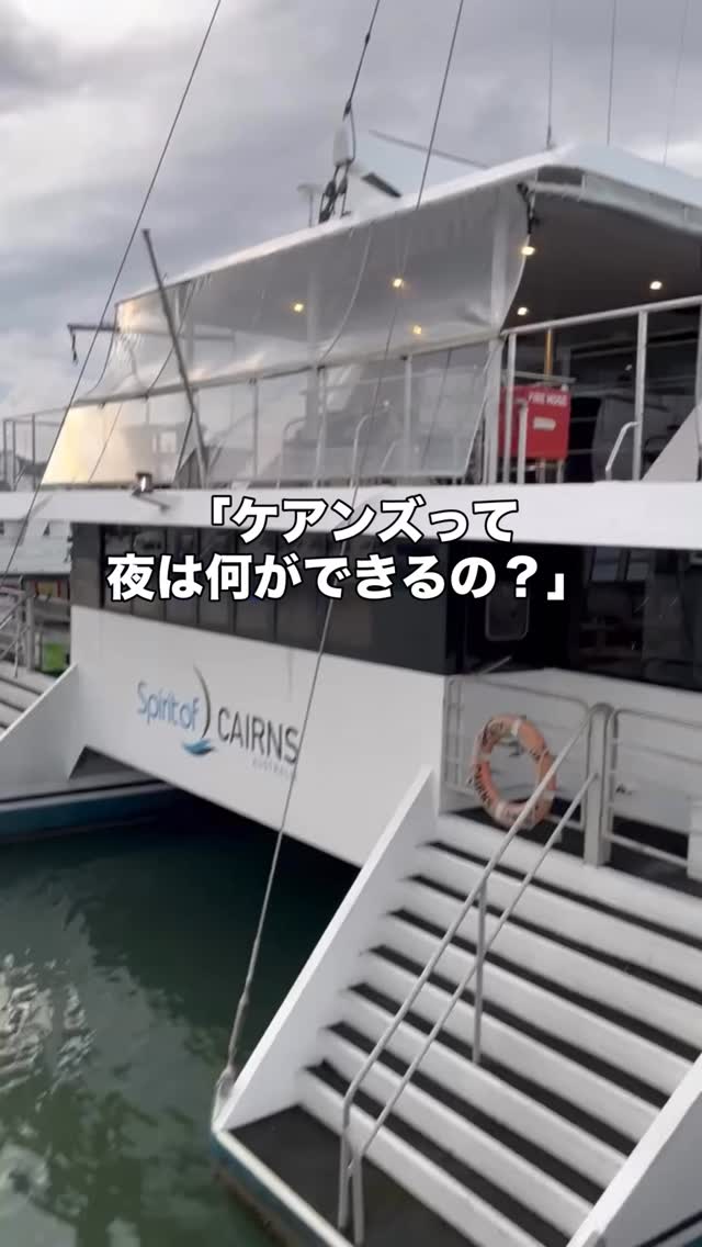 「ケアンズって夜は何ができるの？」その答えのひとつがこれ。特 ...