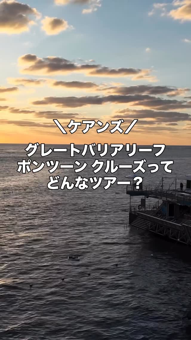 【ポンツーン】ってどんな感じ？グレートバリアリーフの沖合に浮 ...