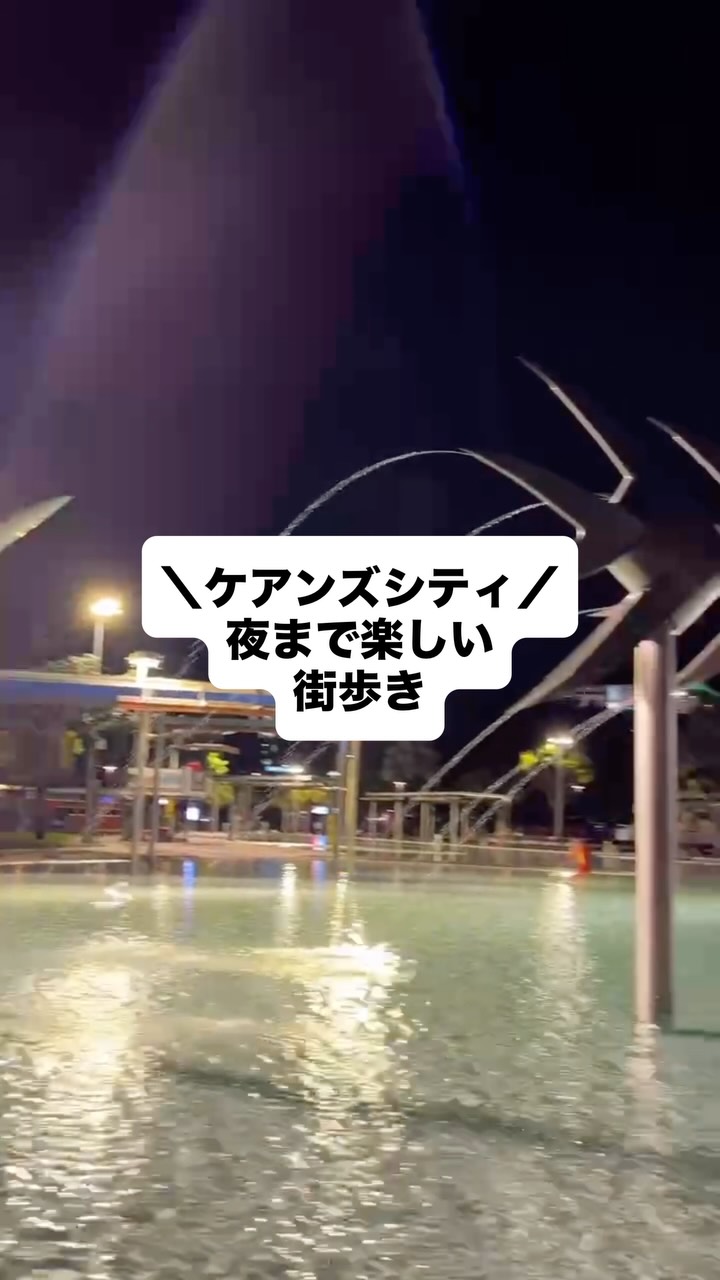 ケアンズの夜は、昼とは違う楽しさ✨「夜も安全？」と心配な方も ...