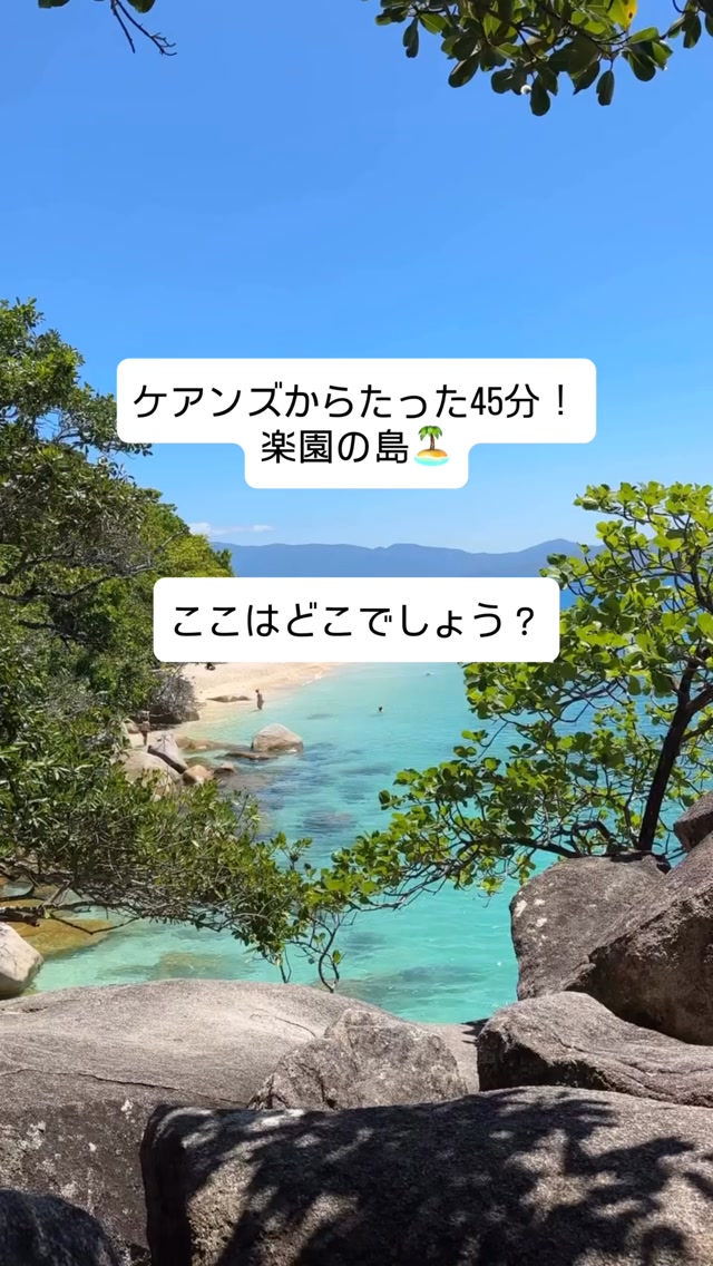 ケアンズからたった45分！楽園の島、フィッツロイ島へ️ケアン ...