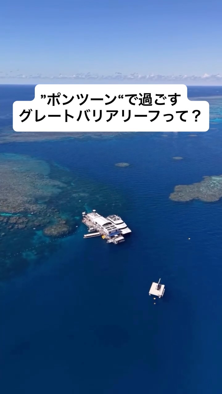 【グレートバリアリーフの“海上リゾート”って知ってる？✨】ケ ...