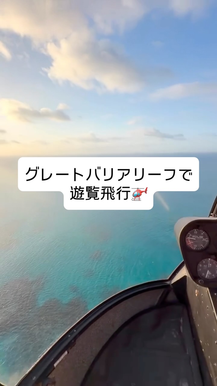 ケアンズから、ヘリで約30分。上から見るグレートバリアリーフ ...