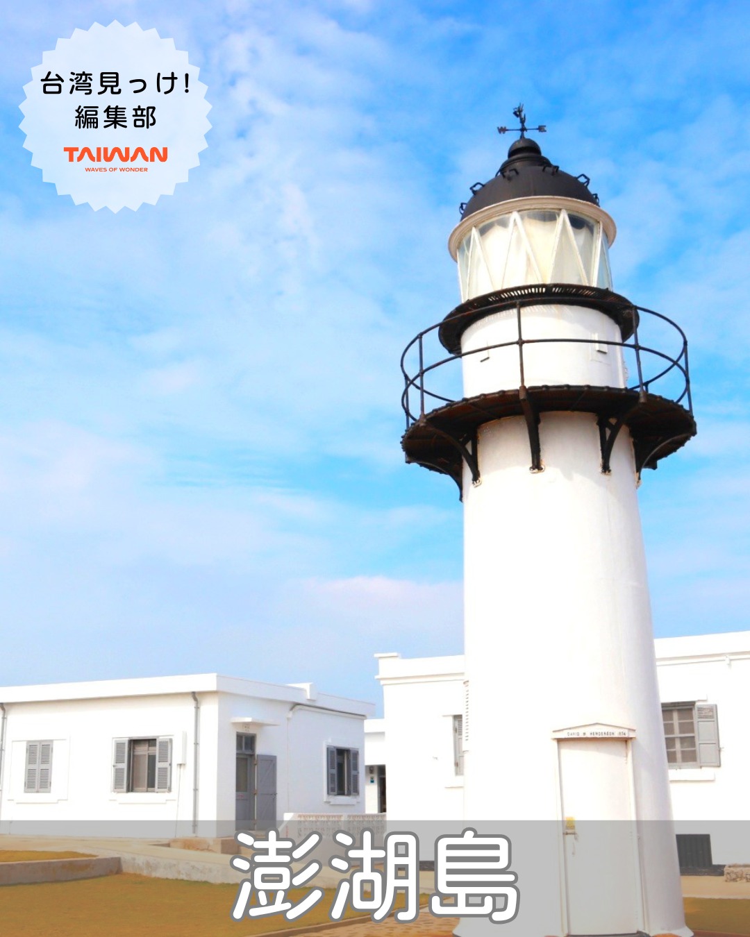 大家好（皆さんこんにちは）～編集部です！台湾海峡に浮かぶ澎湖 ...