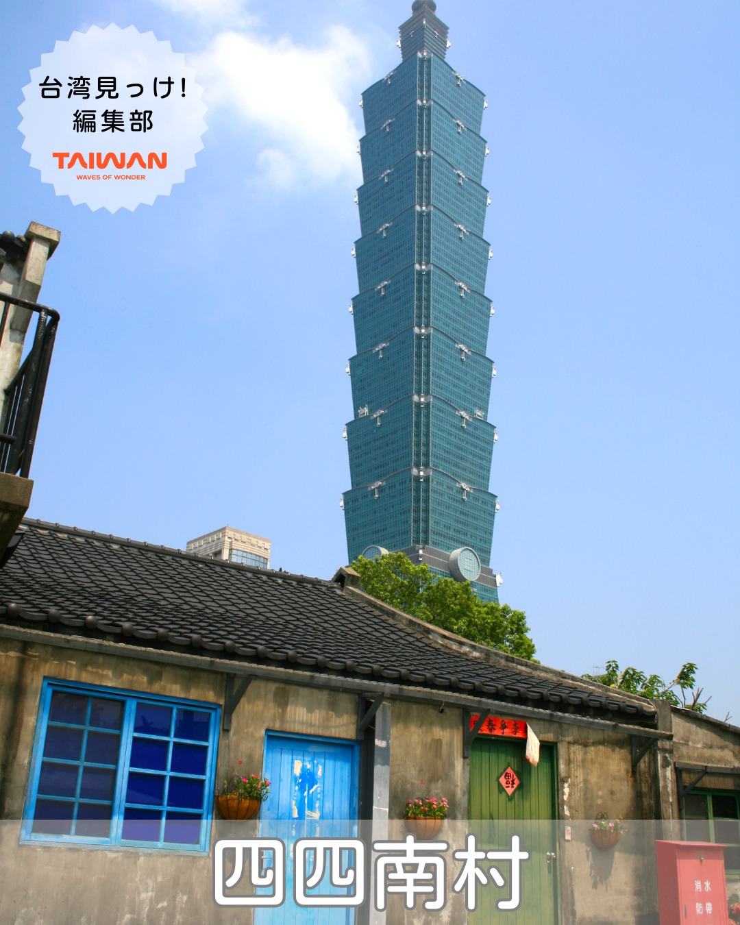 大家好（皆さんこんにちは）～編集部です！台北101のすぐそば ...