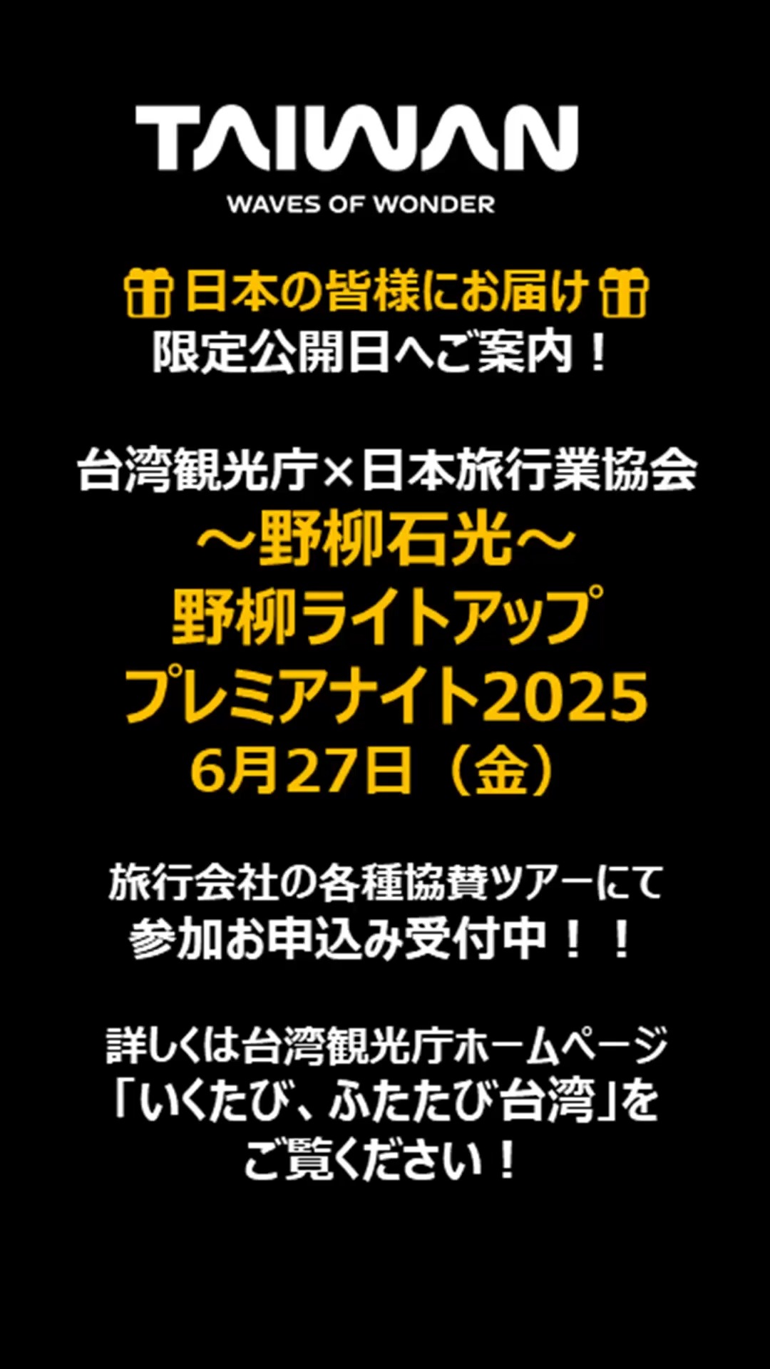 ＼野柳ライトアップ プレミアナイト／　台湾北部海岸の注目スポ ...