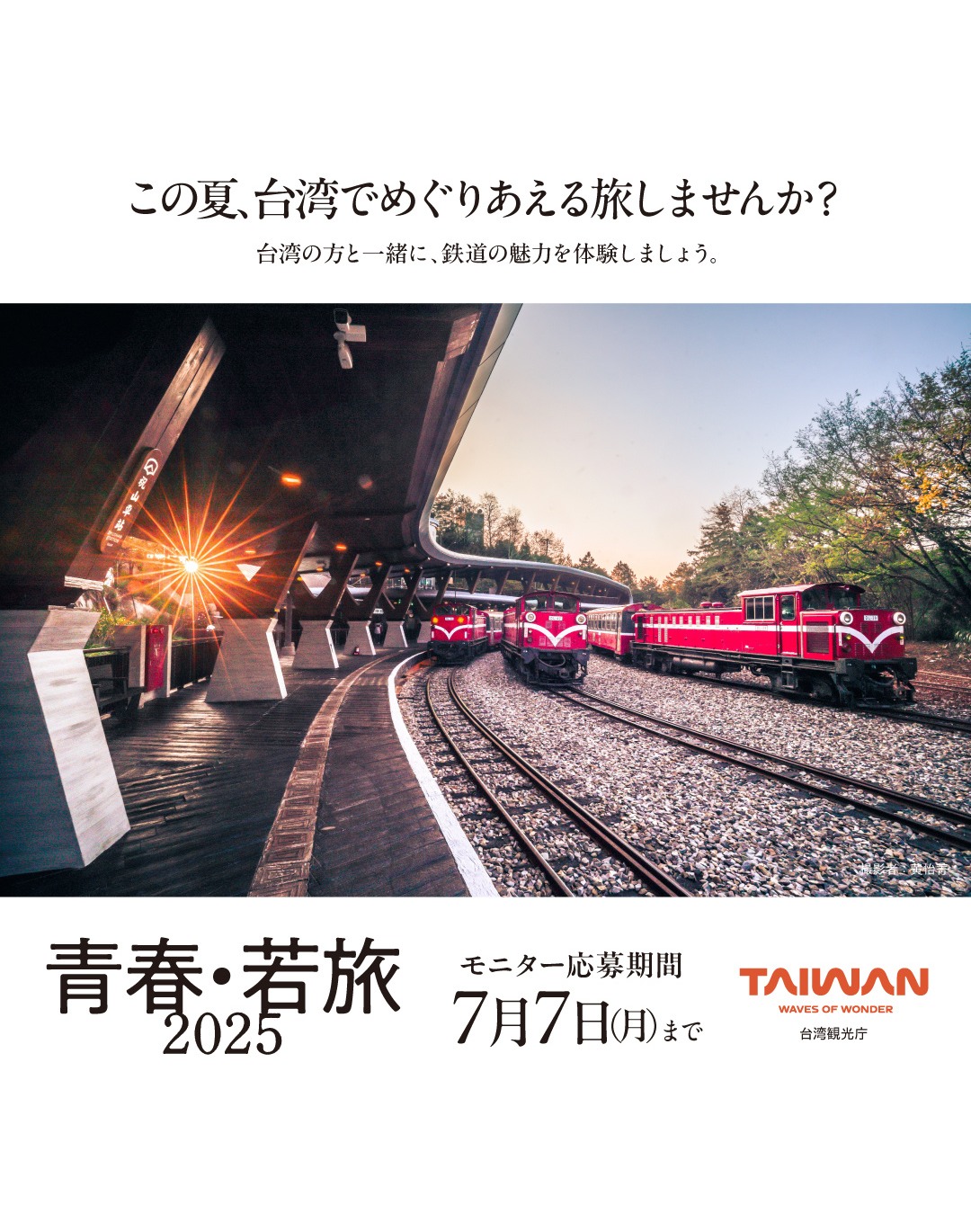 【青春・若旅2025始動！】 青春・若旅2025のモニター募 ...