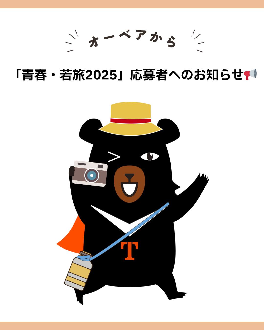 僕、オーベアです！大家好～いよいよ毎年夏に開催の「青春・若旅 ...