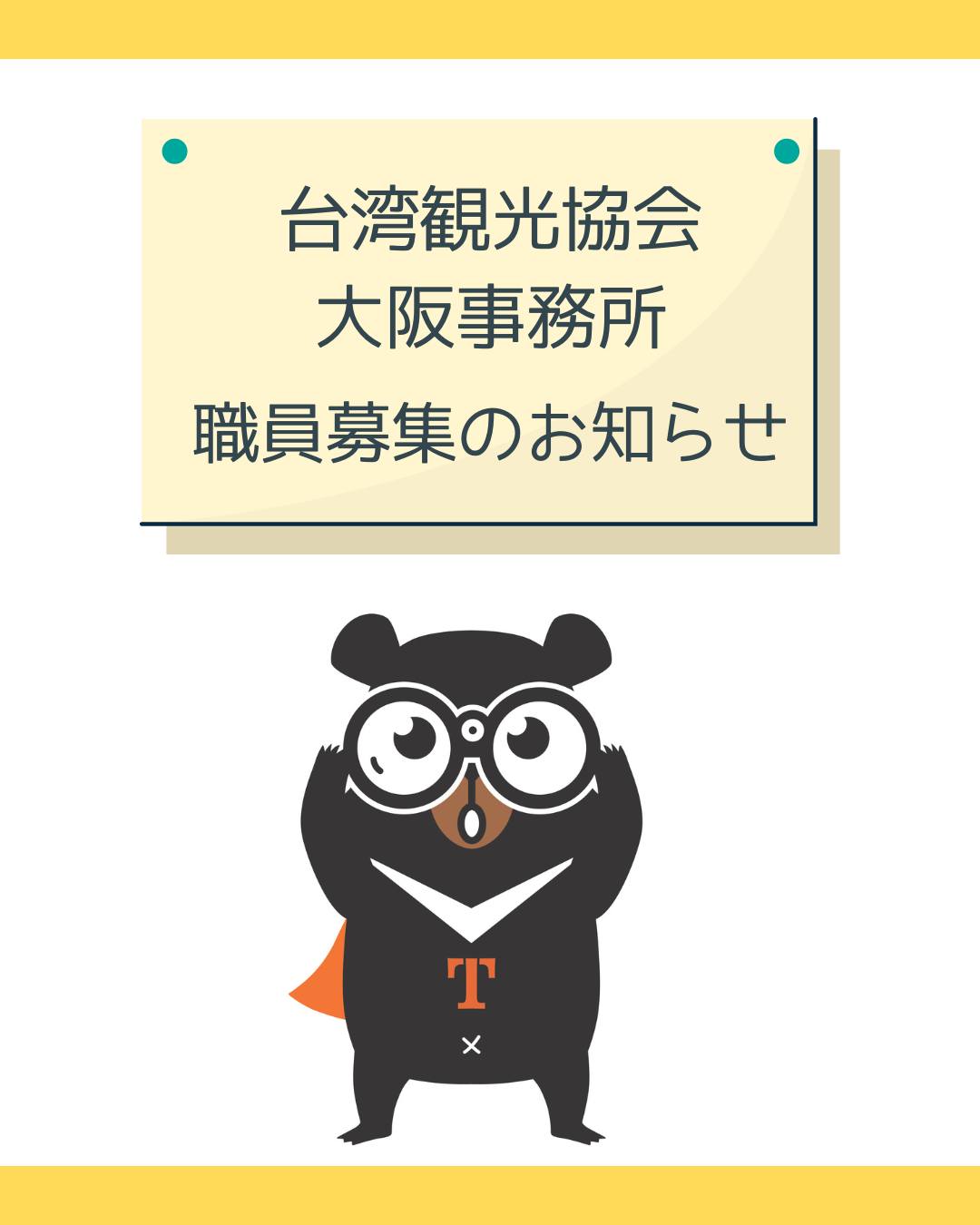 台湾観光庁・台湾観光協会大阪事務所職員募集のお知らせ「募集内 ...