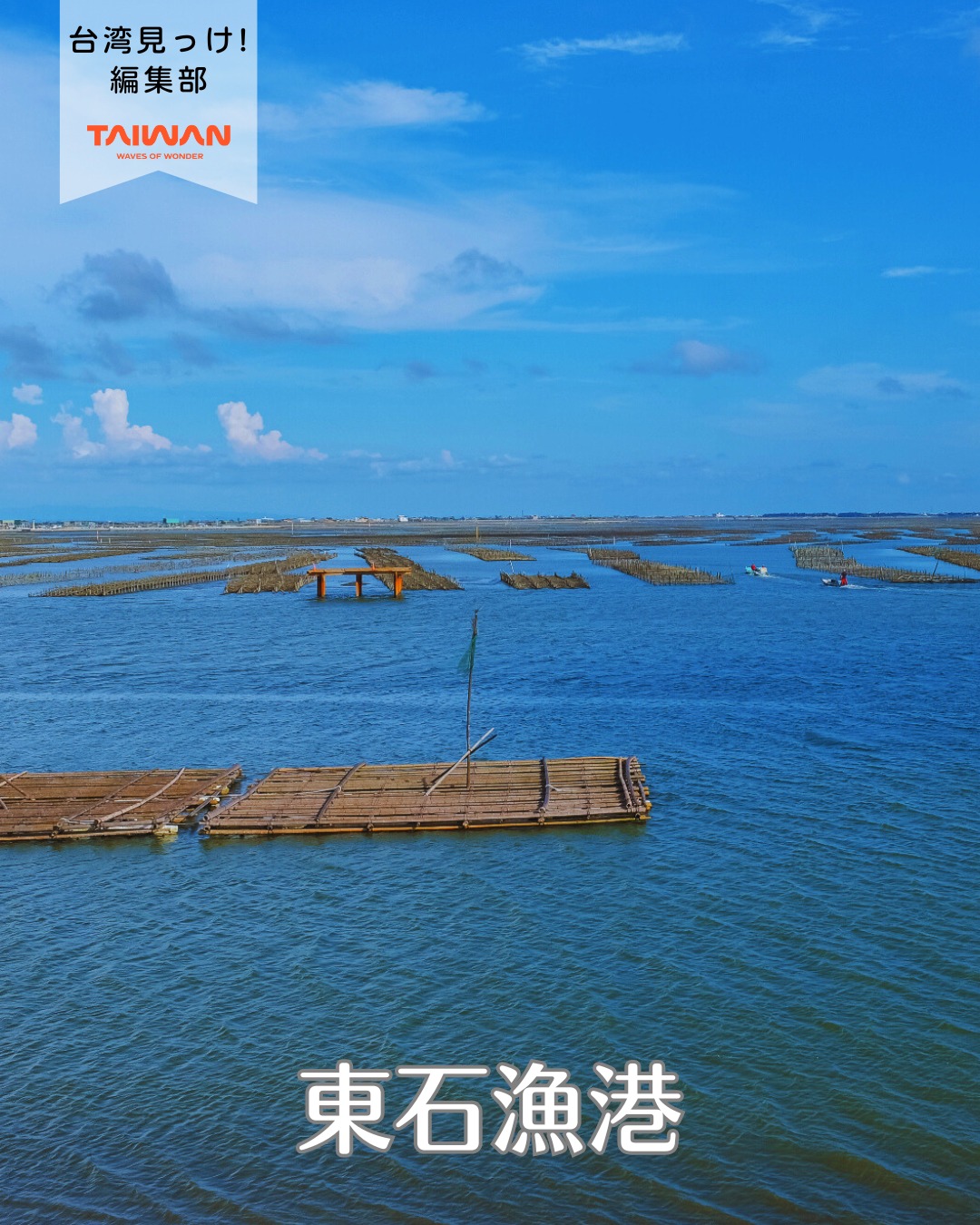大家好（皆さんこんにちは）～編集部です！嘉義県東石は台湾南西 ...