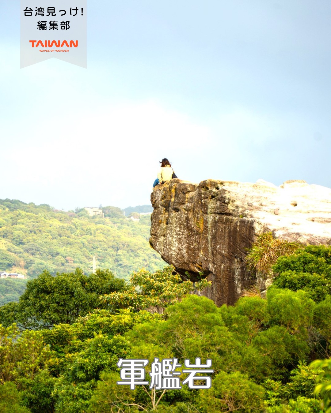大家好（皆さんこんにちは）～編集部です！台北で絶景スポットに ...