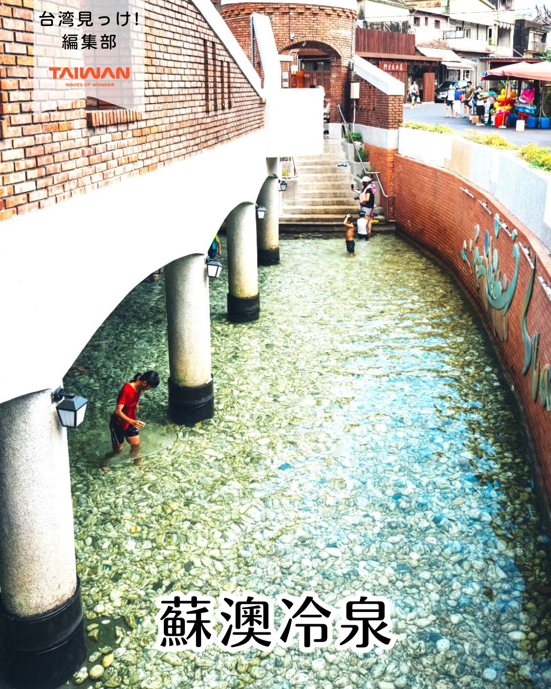 大家好（皆さんこんにちは）～編集部です！宜蘭県の「蘇澳冷泉」 ...