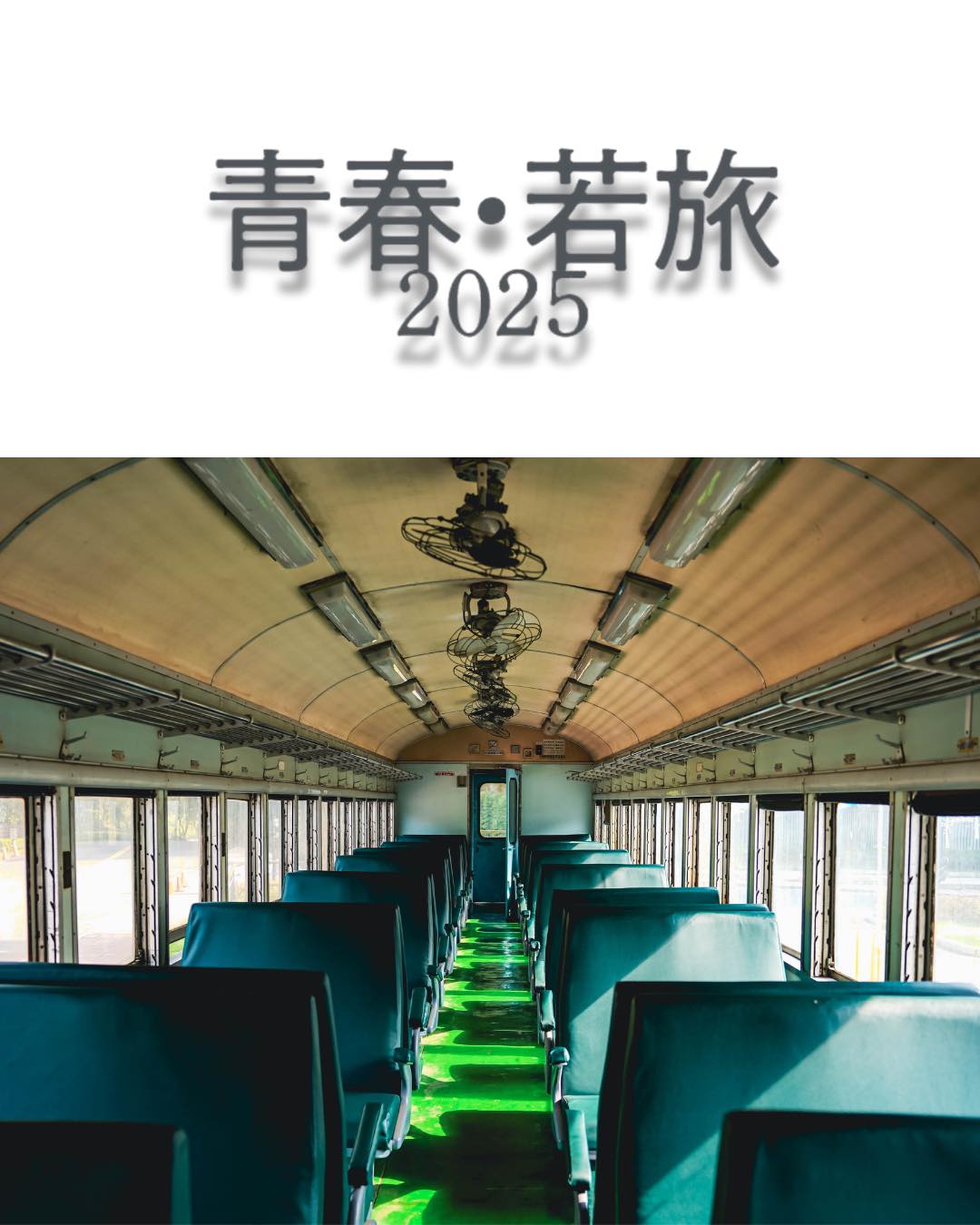 ✨いよいよ今日からスタート！✨「青春・若旅2025 －台日3 ...