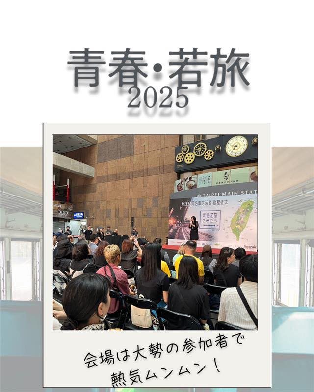 台湾・台北駅✈️「青春・若旅」出発式開催✨台湾観光庁主催の「 ...