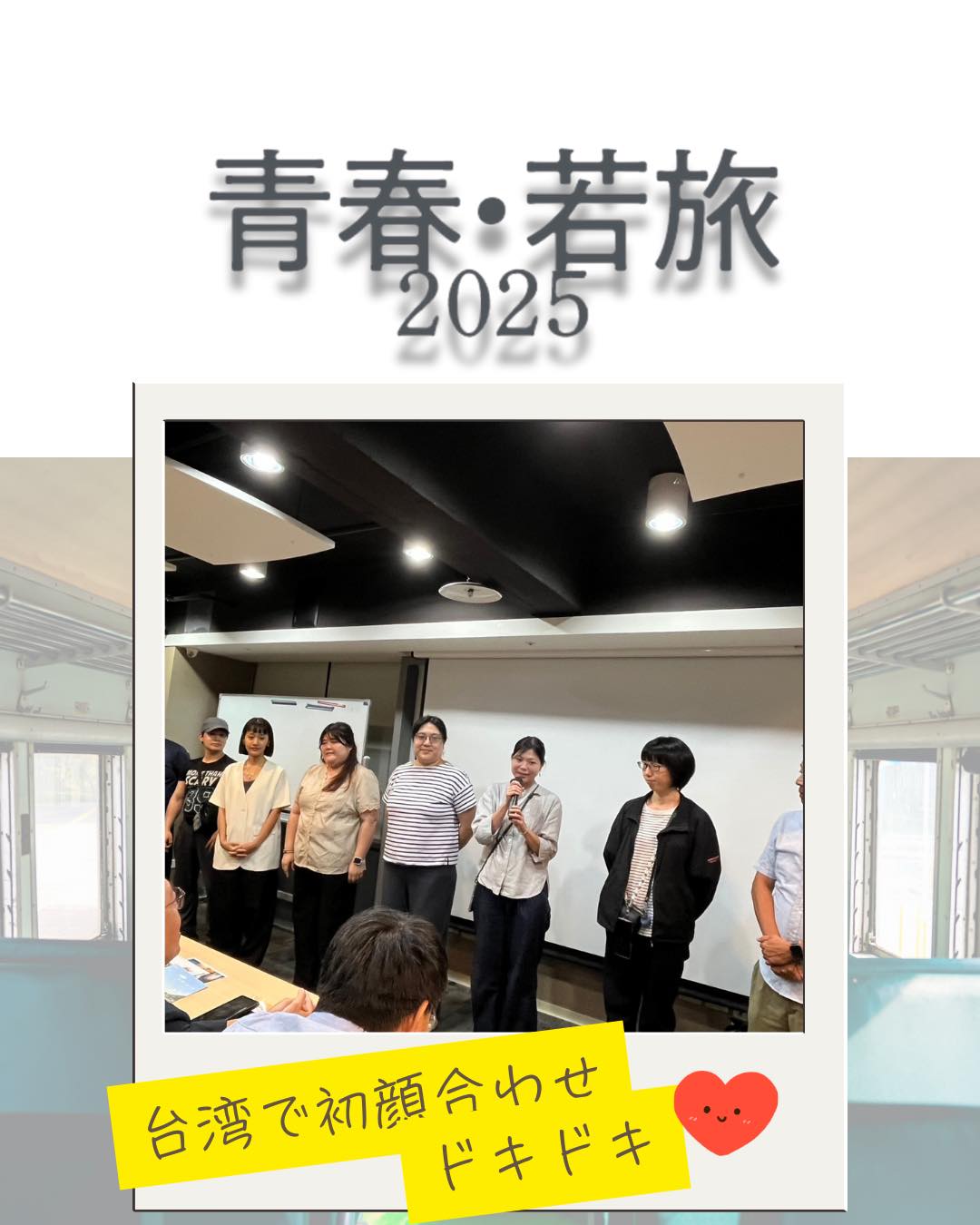  「青春・若旅」参加メンバー × 8ルートガイド 出発に向け ...