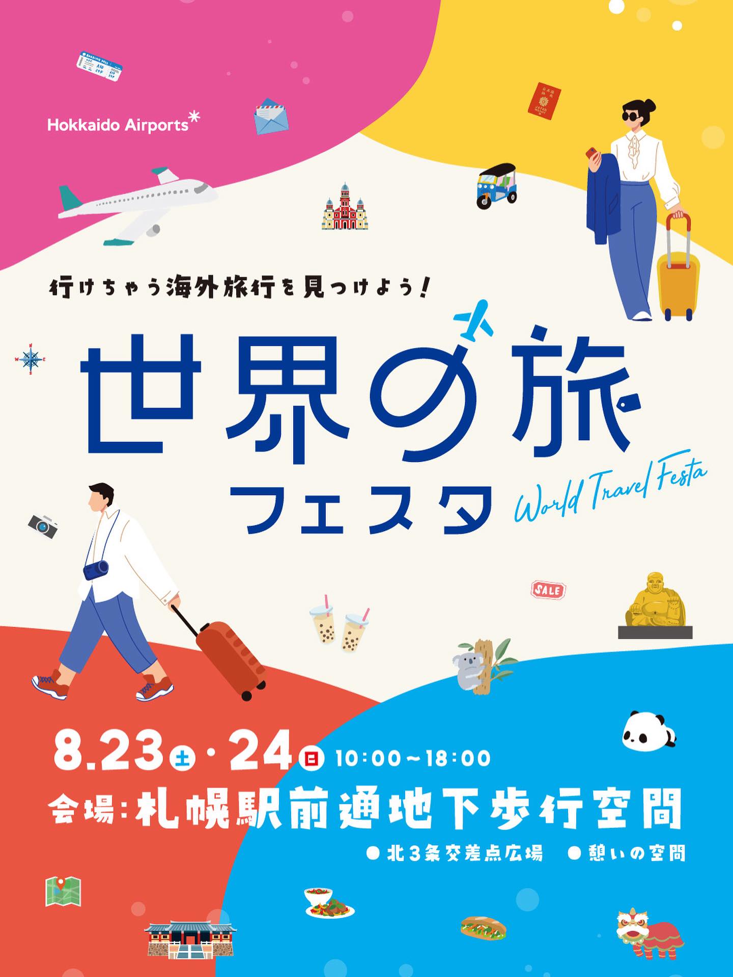 【東京事務所からのお知らせ】北海道の皆様✨今週末は札幌「世界 ...