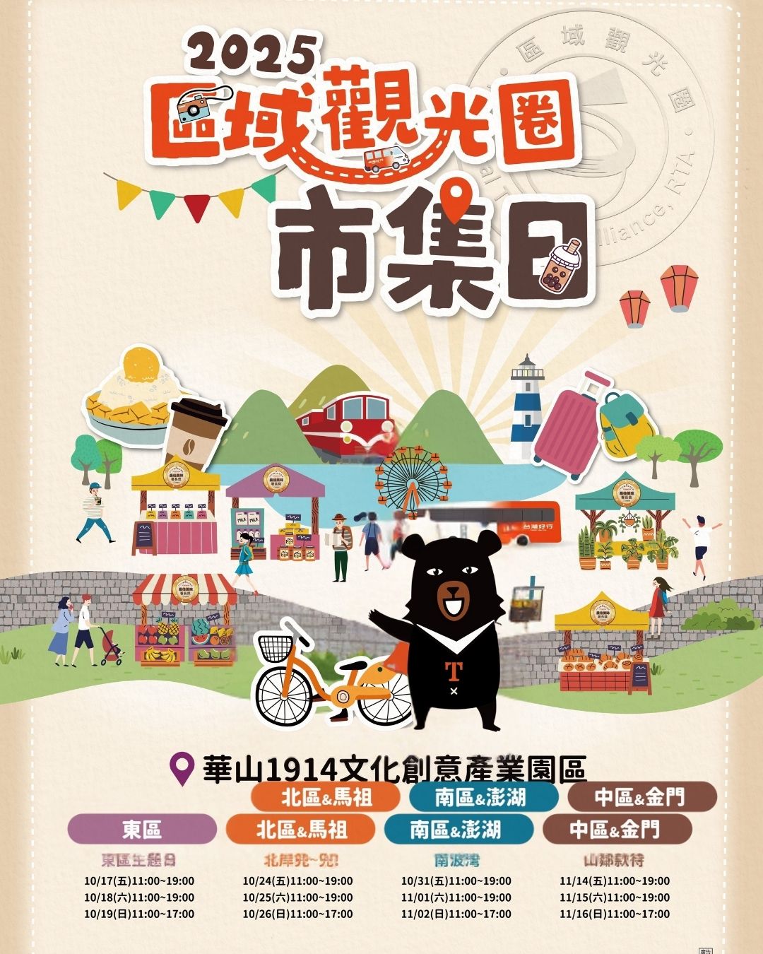 ✨【2025区域観光圏市集日】秋の台湾をまるごと楽しめる特別 ...