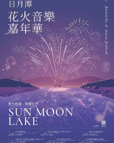 ✨【2025日月潭花火音楽フェスティバル 2025】✨台湾中 ...