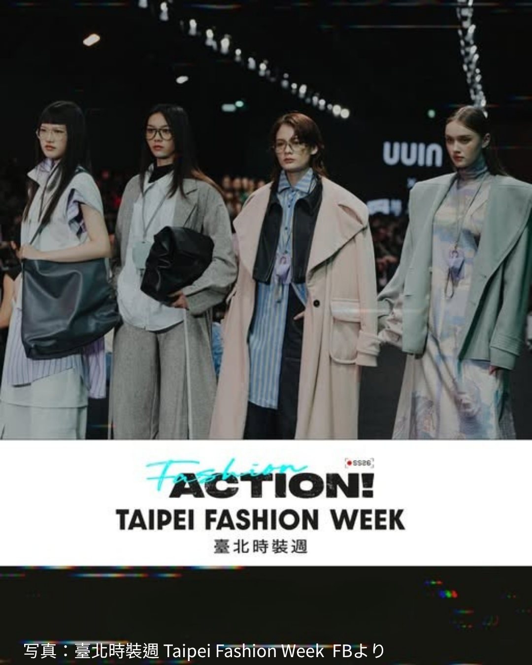  台北ファッションウィーク2025.10.16 – 10.2 ...