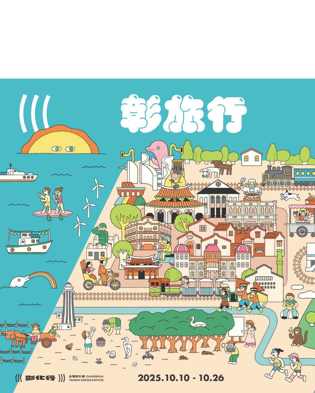 2025台湾設計展（台湾デザイン・エキスポ）「彰化行」が、1 ...