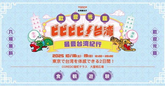 【東京事務所からのお知らせ】✨ ビビビビ！台湾 −最愛台湾紀 ...
