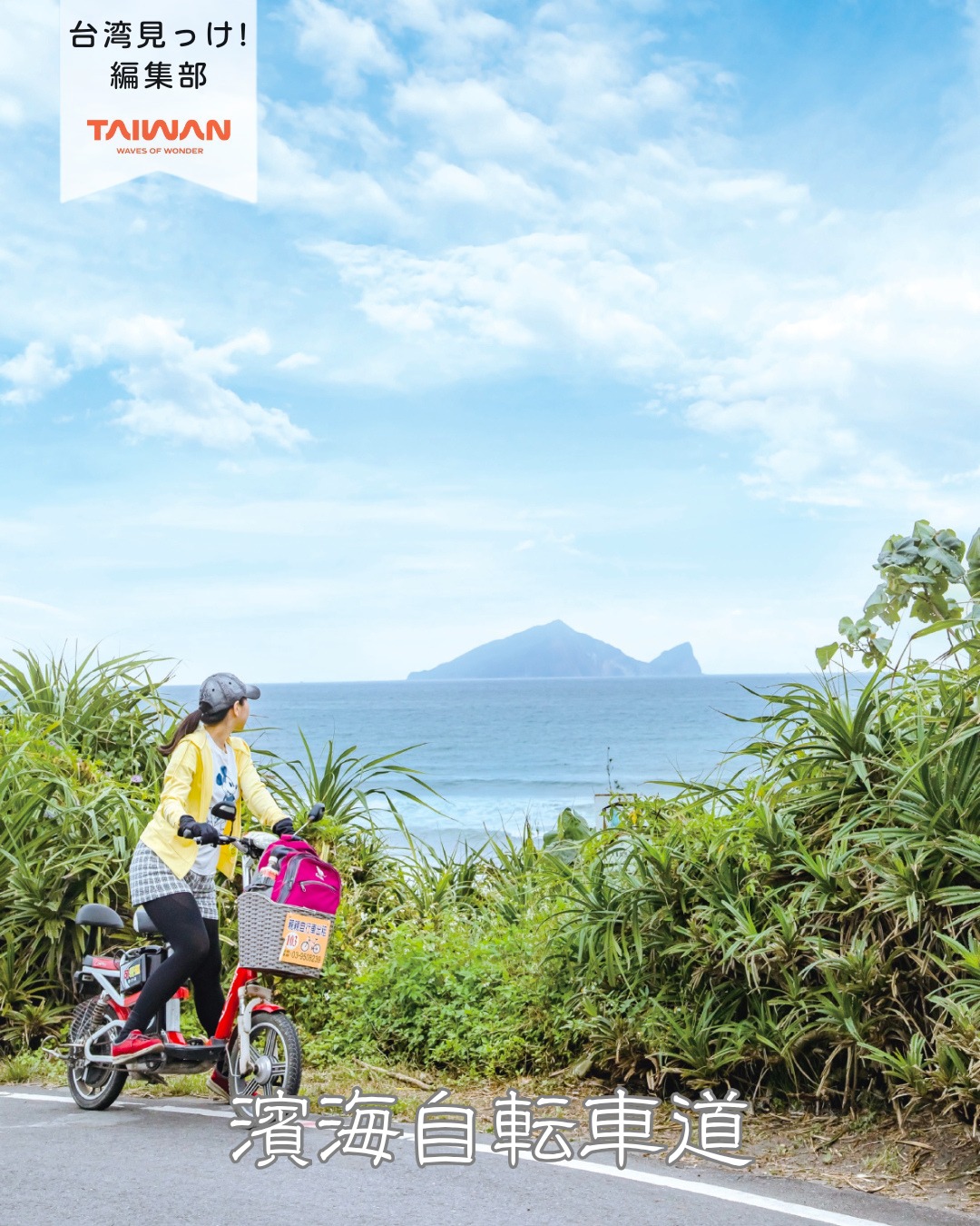 大家好（皆さんこんにちは）～編集部です！「濱海自転車道」は宜 ...