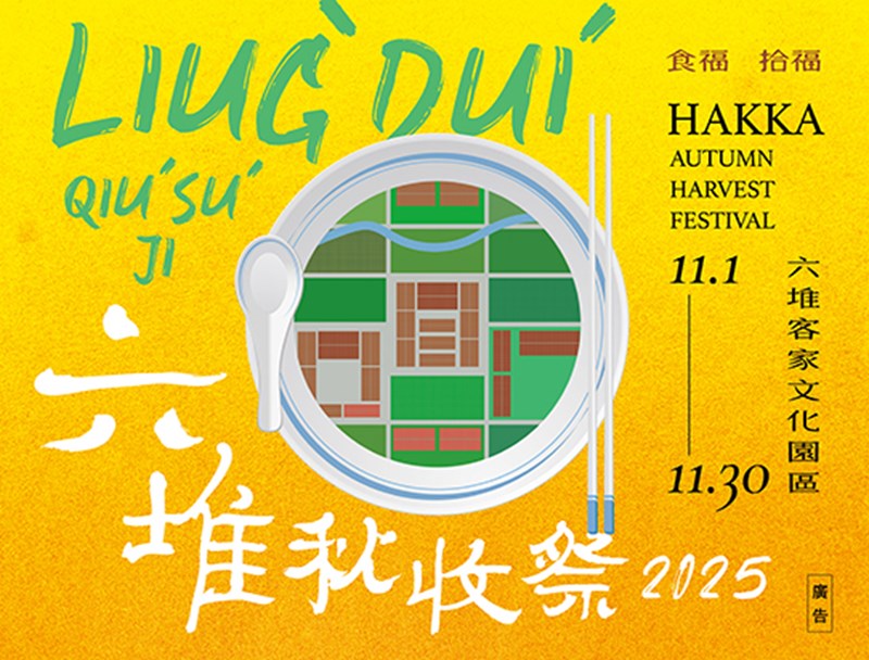  屏東六堆秋收祭系列活動（Pingtung Liudui H ...