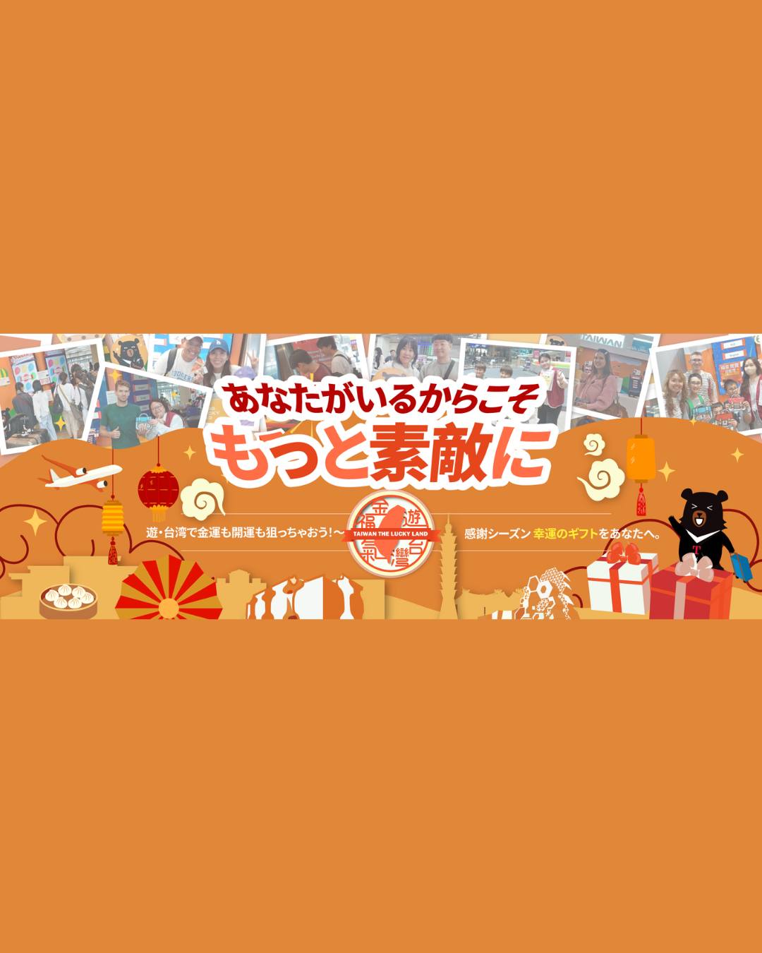 「遊台湾・金福気 台湾ラッキーランド」感謝祭～抽選イベント　 ...