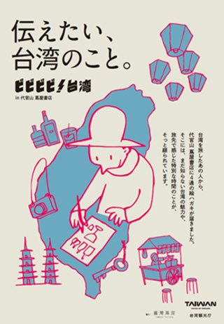 ✨東京・代官山 蔦屋書店にて「台湾フェア」開催！「伝えたい、 ...