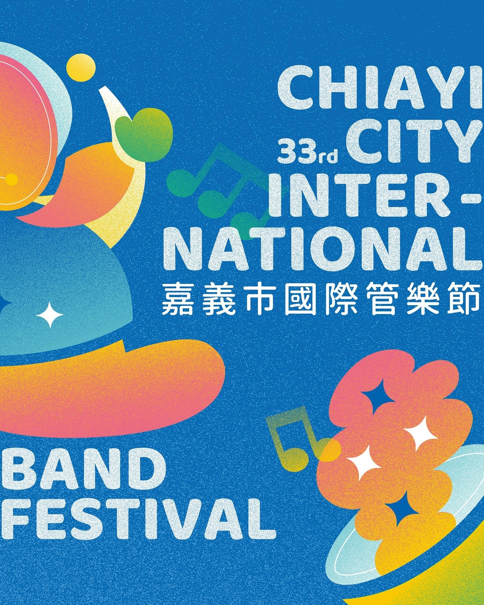  嘉義市国際バンドフェスティバル（Chiayi City I ...