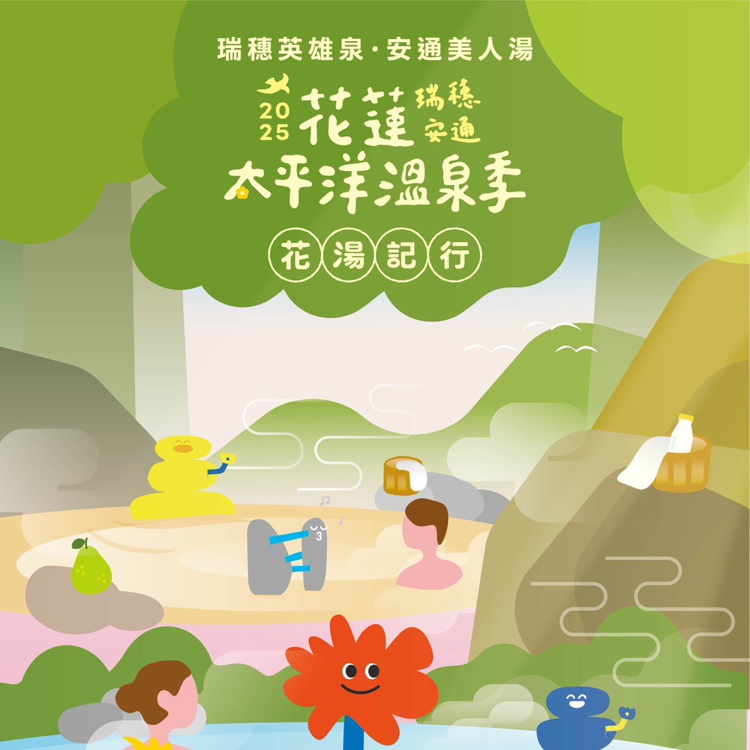  台湾好湯！温泉＆グルメで癒される花蓮太平洋温泉季2025花 ...