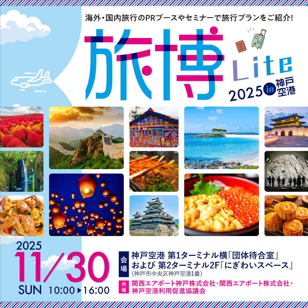 大阪事務所からのお知らせ「旅博Lite 2025 in 神戸 ...