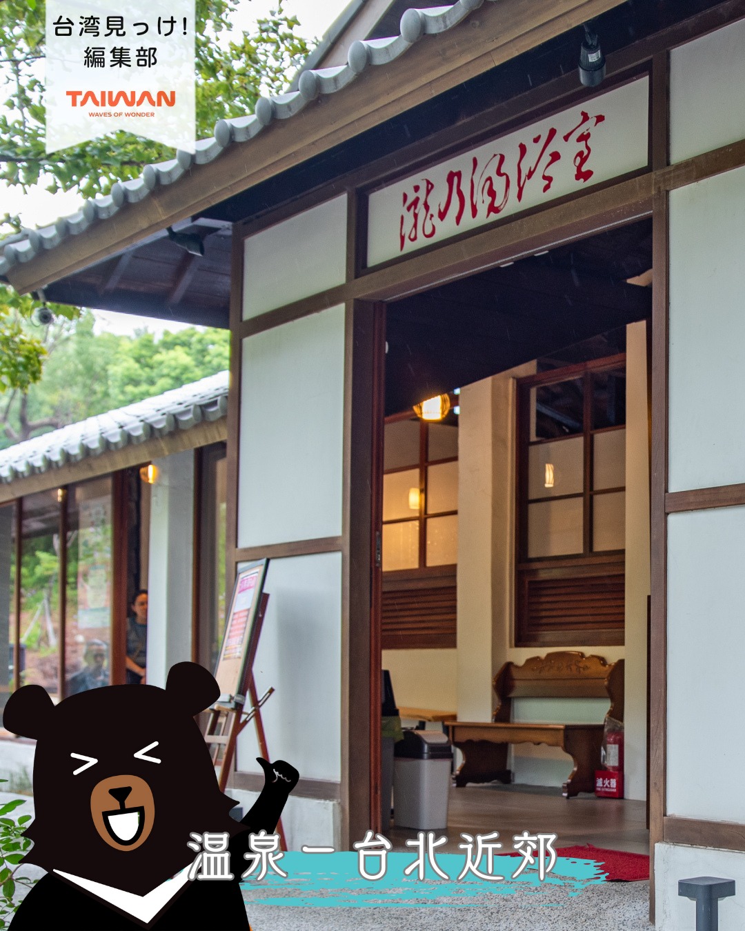 冬といえば、やっぱり温泉ですね！♨️ 台北滞在中に温泉が恋し ...