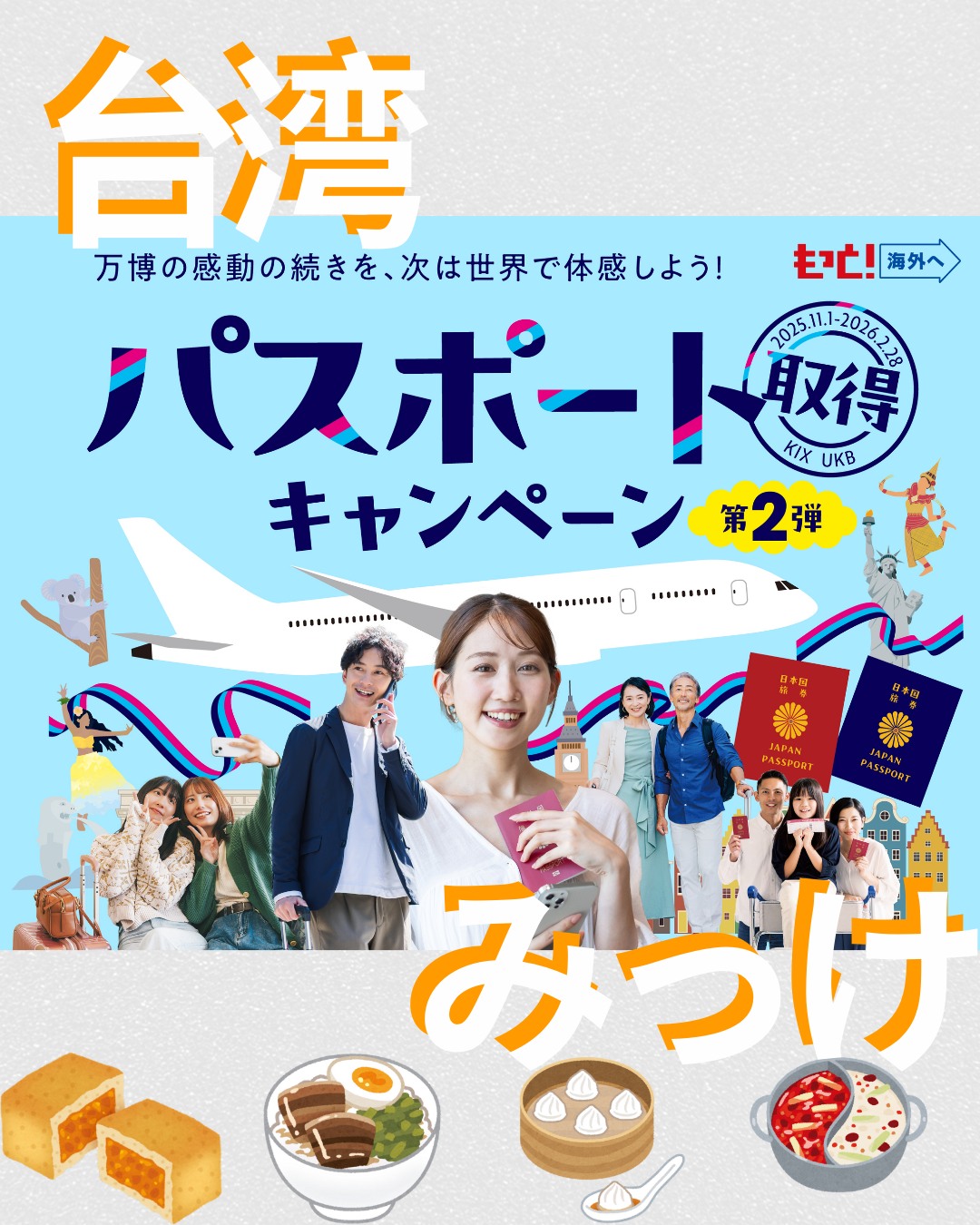 【関西エアポート パスポート取得キャンペーン第2弾】実施中関 ...