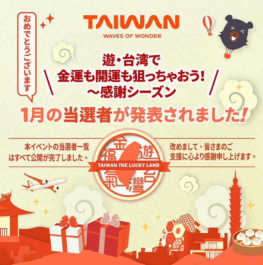 「遊・台湾で金運も開運も狙っちゃおう—感謝シーズン」1月の当 ...