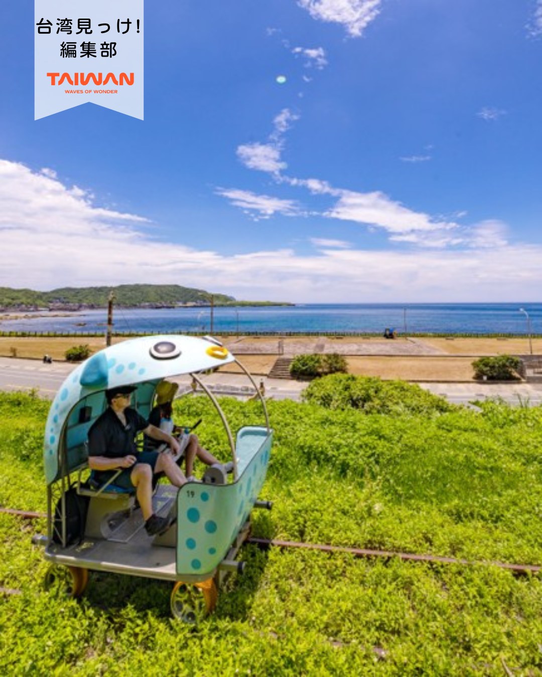 大家好（皆さんこんにちは）～編集部です！新北市瑞芳区の沿岸部 ...