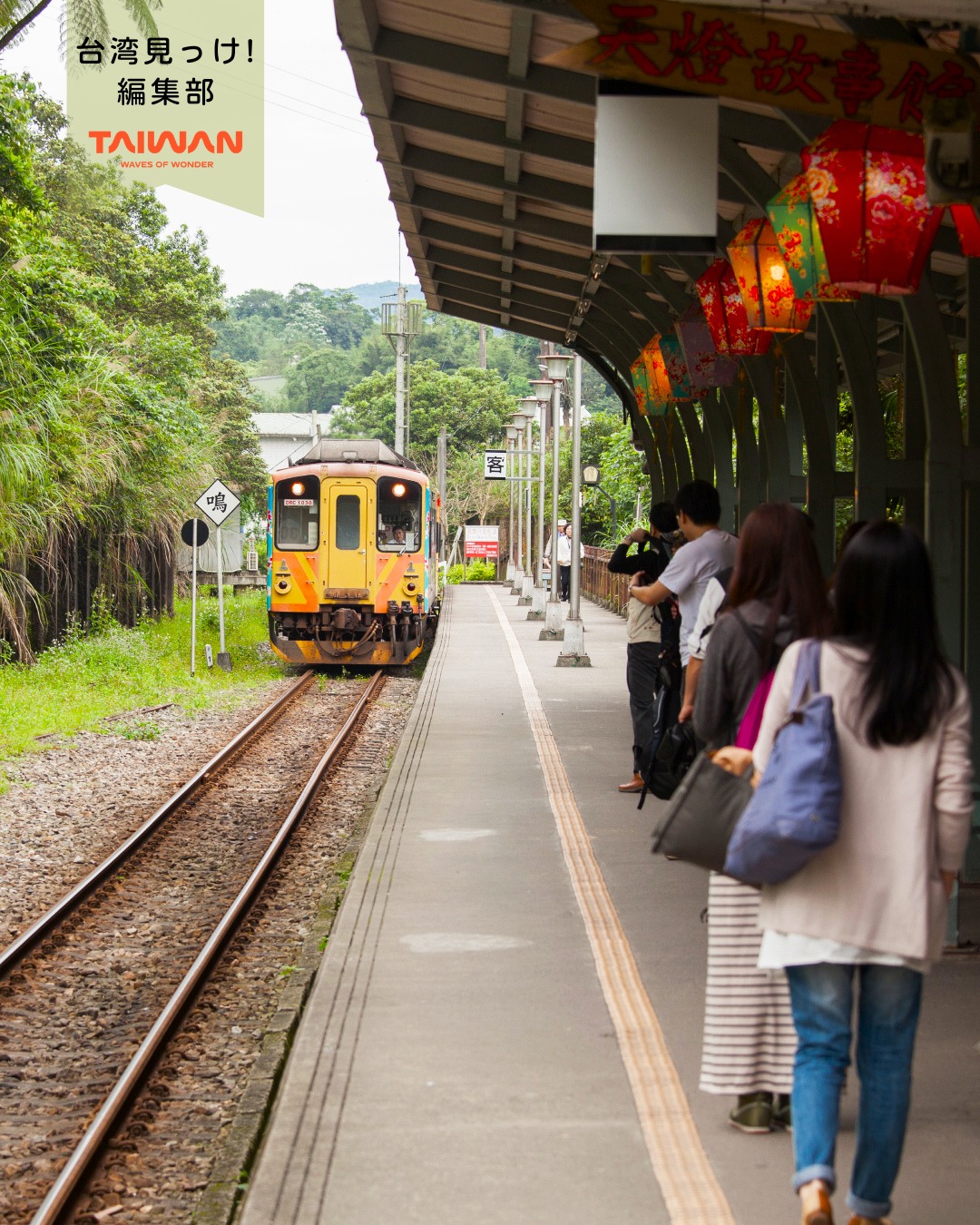 大家好（皆さんこんにちは）～編集部です！台湾鉄道平渓線は台湾 ...