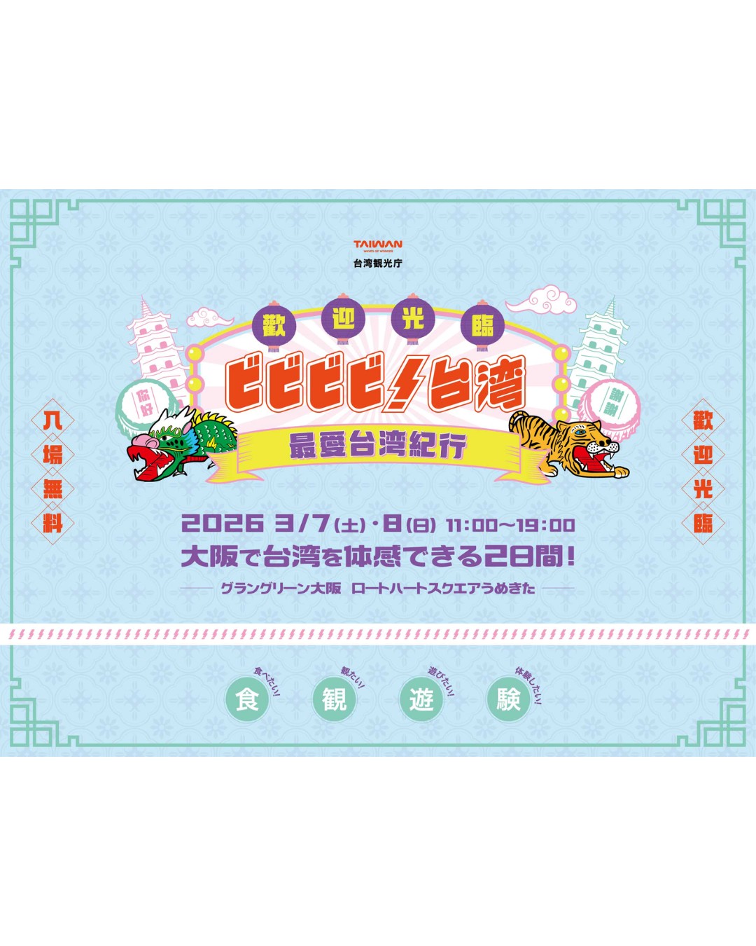 【大阪事務所からのお知らせ】ビビビビ！台湾-最愛台湾紀行-が ...