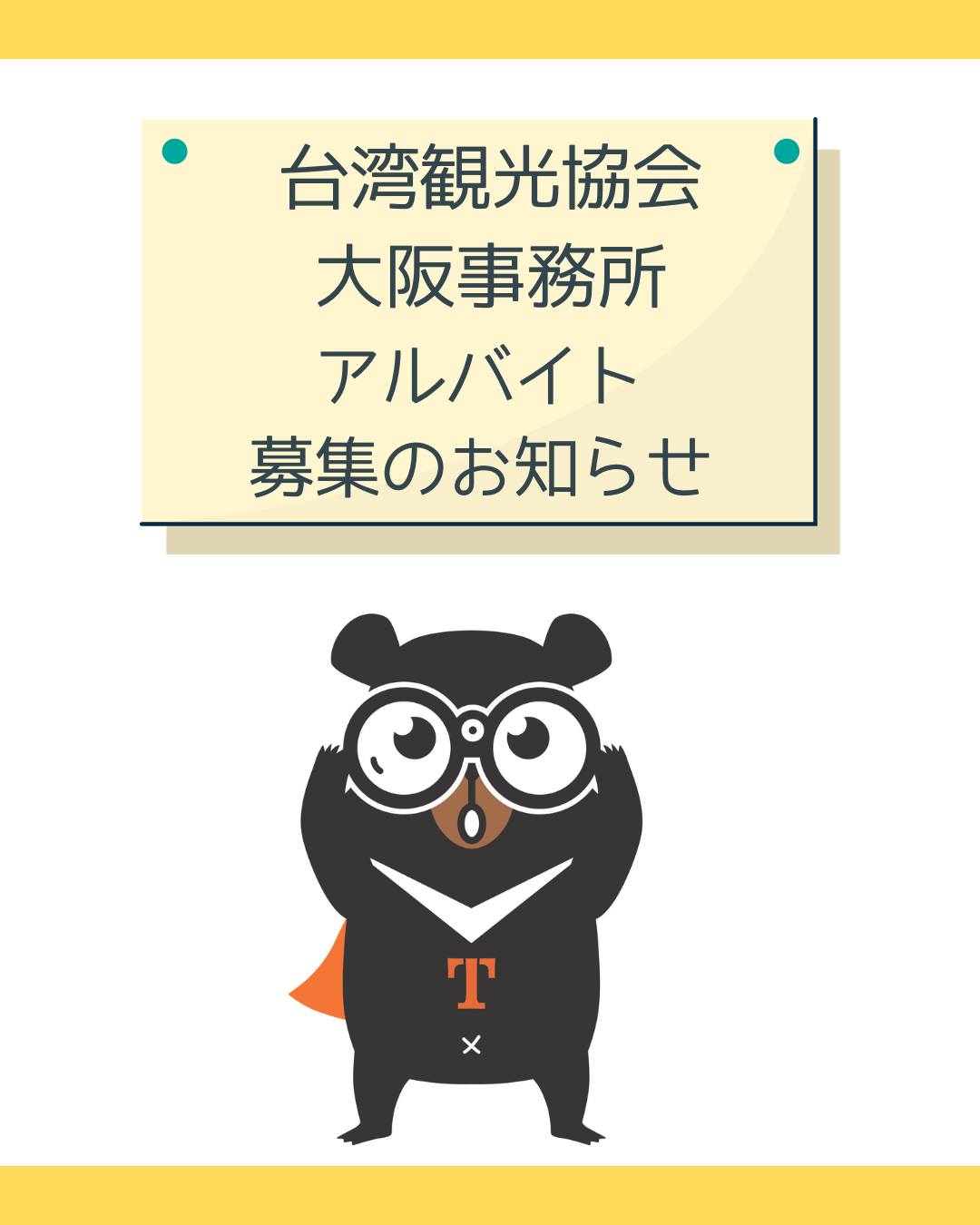 台湾観光協会 大阪事務所　【募集期間延長】アルバイト募集のお ...