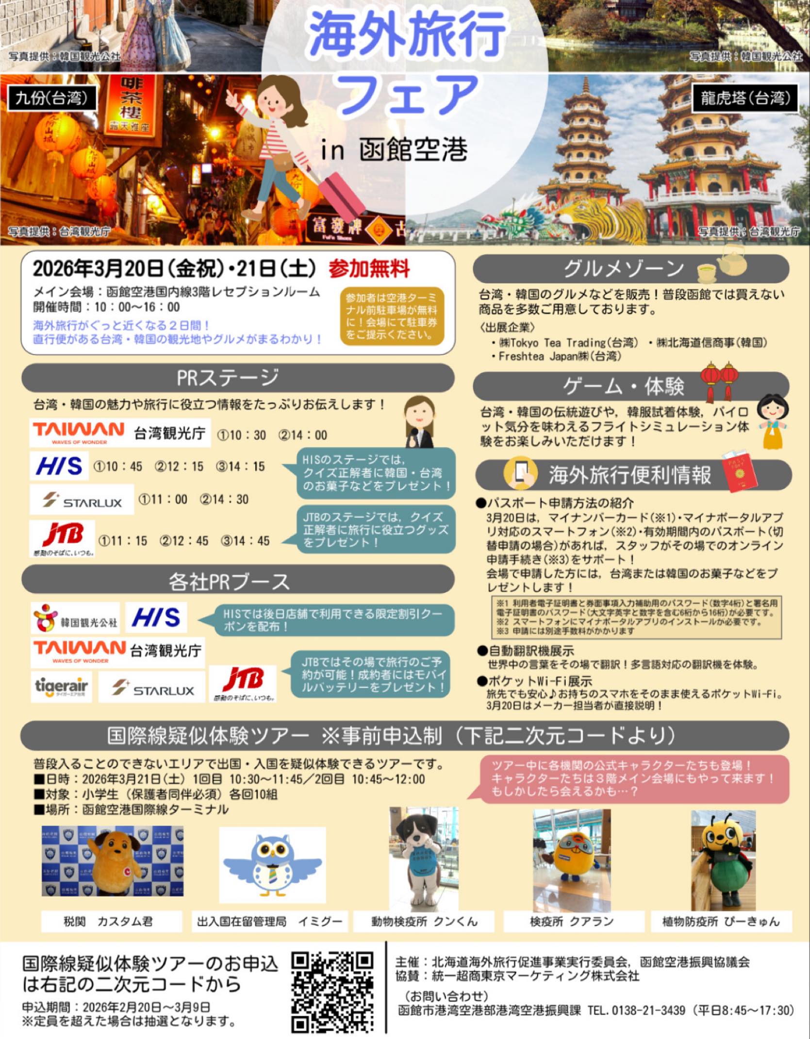 函館空港に台湾がやってくる✈️3月20日(金祝)&21日(土 ...